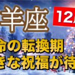 山羊座12月運勢【全体運】祝福で今年を締めくくる🥂大アルカナ祭りで最強運勢🔮仕事運・人間関係運・恋愛運・金運［タロット/オラクル/風水］