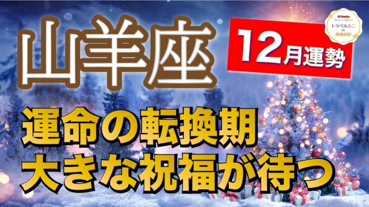 山羊座12月運勢【全体運】祝福で今年を締めくくる🥂大アルカナ祭りで最強運勢🔮仕事運・人間関係運・恋愛運・金運［タロット/オラクル/風水］