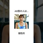 AB型の人の特徴 #血液型占い #恋愛 #shorts