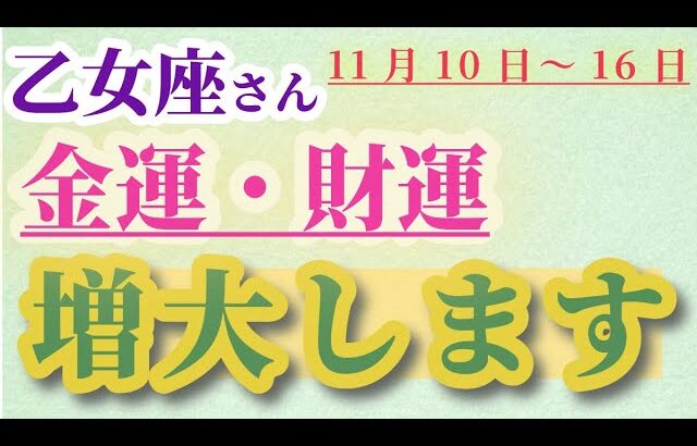 【乙女座】 2024年11月10日から16日までのおとめ座の金運・財運。星とタロットで読み解く未来 #乙女座 #おとめ座