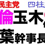 グラドルと不倫の玉木国民民主代表。ところで榛葉幹事長はどんな人？【四柱推命】