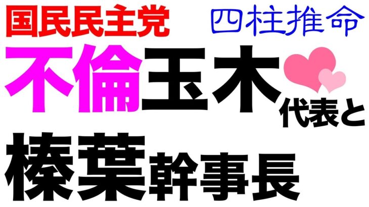 グラドルと不倫の玉木国民民主代表。ところで榛葉幹事長はどんな人？【四柱推命】