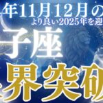 【獅子座】2024年ラスト２か月間のしし座さんの恋愛運、金運、仕事運、健康運をタロットと星読みで鑑定します。