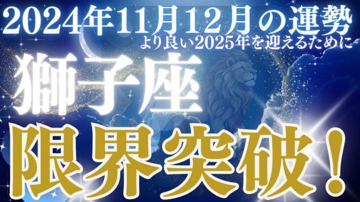 【獅子座】2024年ラスト２か月間のしし座さんの恋愛運、金運、仕事運、健康運をタロットと星読みで鑑定します。