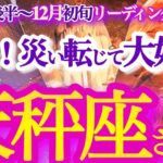 天秤座  11月後半～12月初旬【嵐が去った後に大きな希望の虹が出る】破壊と再生の時　波長を良いものへチューニングしていこう　　てんびん座 １１月　タロットリーディング