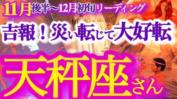 天秤座  11月後半～12月初旬【嵐が去った後に大きな希望の虹が出る】破壊と再生の時　波長を良いものへチューニングしていこう　　てんびん座 １１月　タロットリーディング