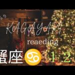【蟹座♋１２月の運勢】自分の夢を優先していいと許可する🌈常識に囚われない貴方の感性で✨️👍️
