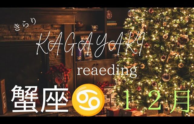 【蟹座♋１２月の運勢】自分の夢を優先していいと許可する🌈常識に囚われない貴方の感性で✨️👍️