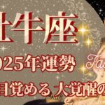 【おうし座】2025年運勢　大覚醒の年💪魂の目覚め、幸運の鍵は、自分の感覚を信じること【牡牛座 ２０２５年】【年間保存版】タロットリーディング