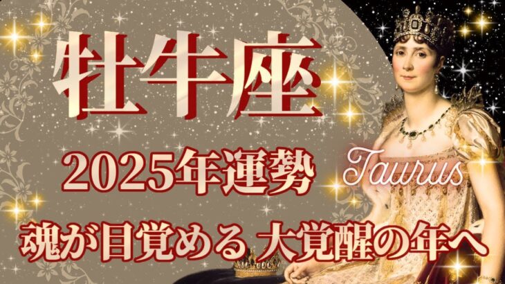 【おうし座】2025年運勢　大覚醒の年💪魂の目覚め、幸運の鍵は、自分の感覚を信じること【牡牛座 ２０２５年】【年間保存版】タロットリーディング