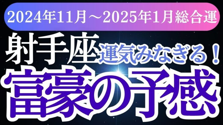 【射手座】2024年11月～2025年１月いて座のあなたへ射手座の 星とタロットが導く3か月の未来へ