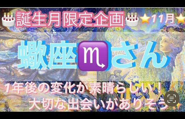 🎂誕生月限定企画🎂11月は蠍座♏️さん⭐️ここから1年後の変化が素晴らしい‼️大切な出会いがありそう✨