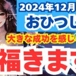 【おひつじ座】2024年12月の牡羊座の運勢を夢流星がタロット占い＆占星術で読み解く！積極的な行動が成功を呼ぶ月！【スピリチュアル】