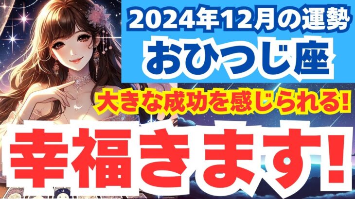 【おひつじ座】2024年12月の牡羊座の運勢を夢流星がタロット占い＆占星術で読み解く！積極的な行動が成功を呼ぶ月！【スピリチュアル】