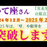 【射手座】 2024年12月から2025年2月のいて座の総合運。星とタロットで読み解く未来 #射手座 #いて座