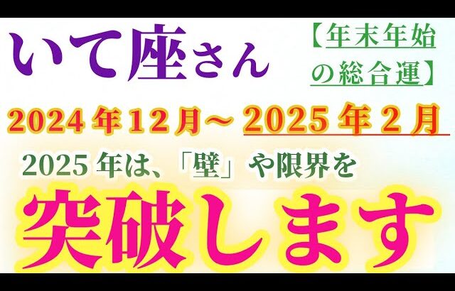 【射手座】 2024年12月から2025年2月のいて座の総合運。星とタロットで読み解く未来 #射手座 #いて座