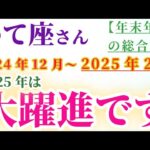 【射手座】 2024年12月から2025年2月のいて座の総合運。星とタロットで読み解く未来 #射手座 #いて座