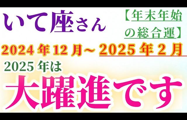 【射手座】 2024年12月から2025年2月のいて座の総合運。星とタロットで読み解く未来 #射手座 #いて座