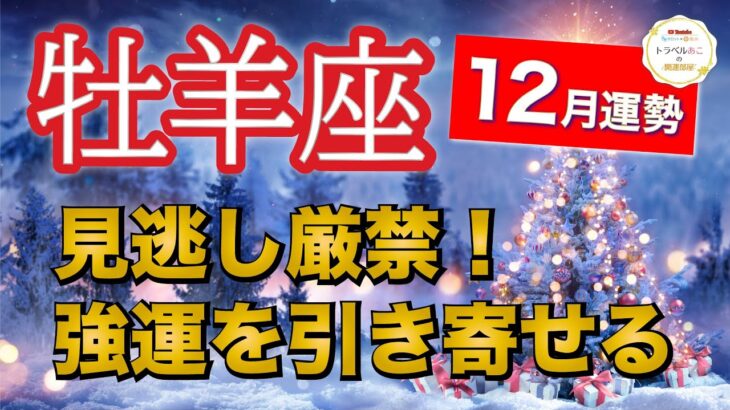 牡羊座12月運勢【全体運】神回出ました❗️チャンスを掴む方法ハッキリ出てます🔮仕事運・人間関係運・恋愛運・金運［タロット/オラクル/風水］