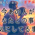 【❤️‍🔥まさか⚡️そんな事思ってたなんて❤️‍🔥❤️‍🔥】今あの人があなたとの事で気にしてる事🪽