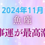 魚座の11月星座占い:波に乗って大きく動き出す！自分の夢を現実にする絶好のチャンス到来☆｜2024年11月魚座の運勢