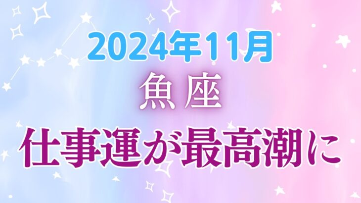 魚座の11月星座占い:波に乗って大きく動き出す！自分の夢を現実にする絶好のチャンス到来☆｜2024年11月魚座の運勢