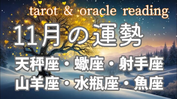 11月の運勢【天秤座，蠍座、射手座，山羊座，水瓶座，魚座】