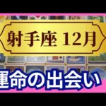 【射手座♐12月運勢】うわっすごい！個人鑑定級のグランタブローリーディング✨運命の出会いが！お誕生日シーズンからミラクルな流れに乗っていく（仕事運　金運）タロット＆オラクル＆ルノルマンカード