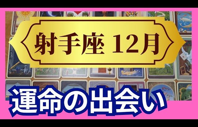 【射手座♐12月運勢】うわっすごい！個人鑑定級のグランタブローリーディング✨運命の出会いが！お誕生日シーズンからミラクルな流れに乗っていく（仕事運　金運）タロット＆オラクル＆ルノルマンカード