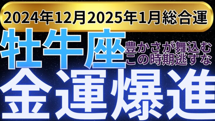 【牡牛座】2024年12月から2025年1月 おうし座は衝撃的な金運好転！運命の大逆転が起こる