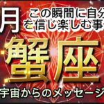 [蟹座12月]わくわくの気持ちと勇気を持って夢に向かえる時[宇宙からのメッセージ]￼