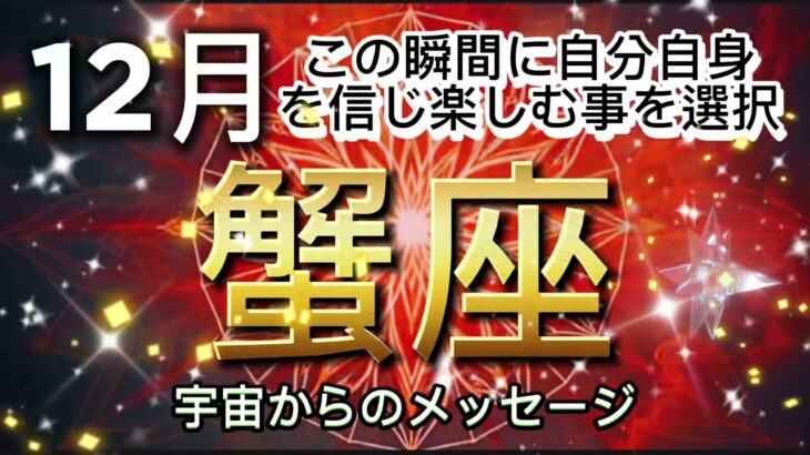 [蟹座12月]わくわくの気持ちと勇気を持って夢に向かえる時[宇宙からのメッセージ]￼