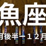 魚座１１月後半ー１２月前半次々とやりがいを感じて仕事運金運愛情運が急上昇！【不思議と当たるタロットオラクルカードリーディング】