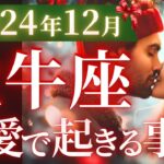 【牡牛座12月の恋愛運💗】もう、凄いの来たね。。。❗️ケタ違いの愛と豊かさが降り注ぐ🥳🎁運勢をガチで深堀り✨マユコの恋愛タロット占い🔮