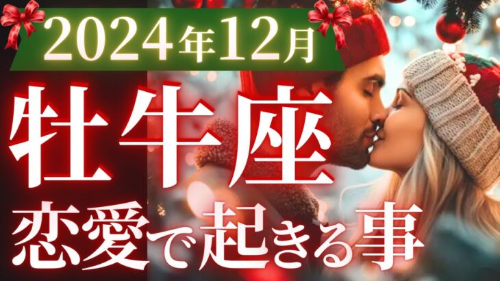 【牡牛座12月の恋愛運💗】もう、凄いの来たね。。。❗️ケタ違いの愛と豊かさが降り注ぐ🥳🎁運勢をガチで深堀り✨マユコの恋愛タロット占い🔮