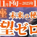 【魚座】2024年11月下旬、12月、2025年1月のうお座の未来の秘密！希望ゼロ！？タロットと星が示す運命とは？