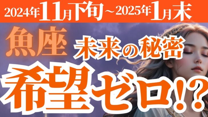 【魚座】2024年11月下旬、12月、2025年1月のうお座の未来の秘密！希望ゼロ！？タロットと星が示す運命とは？