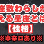 【マジで当たると話題になってる星座占い】座敷わらしが教える星座の性格とは？【※中辛口あり】