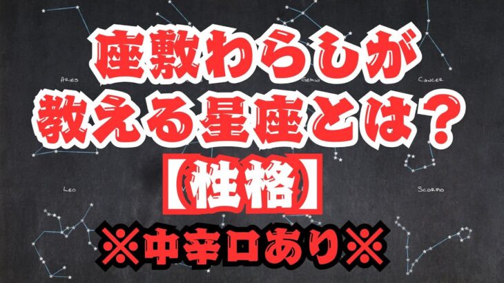 【マジで当たると話題になってる星座占い】座敷わらしが教える星座の性格とは？【※中辛口あり】