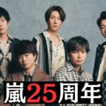 【占い】嵐25周年、再始動なるか！？5人の本音が衝撃だった。。