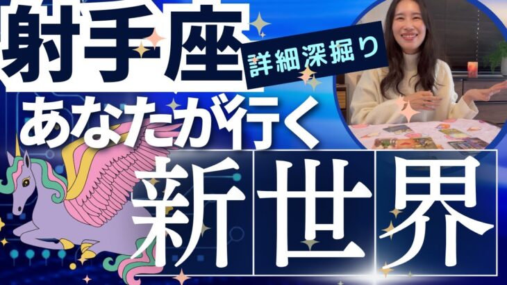 【射手座】行く新世界／やっと見つかる👏使命に生きる🌟自由に大空を飛ぶ鳥になる！