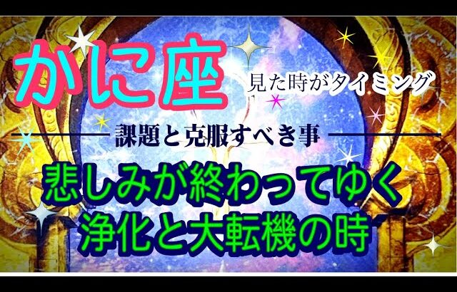 【かに座♋️課題と克服☺️✨】見た時がタイミング※スピリチュアル＆深掘り💫素晴らしい愛の始まり💕😀