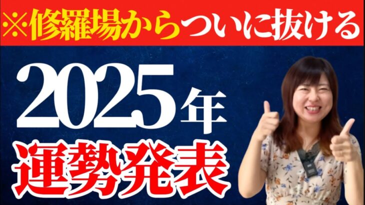 【2025年間保存版】修羅場からの解放へ！想像以上に最高の展開へ