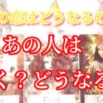 あの人は動く❓この恋は動きますか❓どうなっていく❓あの人の気持ちは❓タロット占い