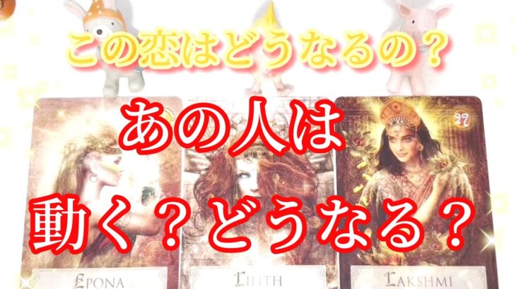 あの人は動く❓この恋は動きますか❓どうなっていく❓あの人の気持ちは❓タロット占い