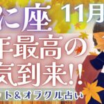 【かに座】来た〜!!! 大アルカナ祭り!! 最高の時間が待ってます🎉 ✨【仕事運/対人運/家庭運/恋愛運/全体運】11月運勢  タロット占い