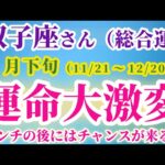 【双子座】 2024年11月21日から12月20日までのふたご座の運勢。星とタロットで読み解く未来 #双子座 #ふたご座