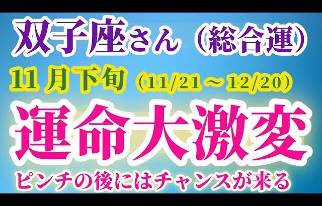 【双子座】 2024年11月21日から12月20日までのふたご座の運勢。星とタロットで読み解く未来 #双子座 #ふたご座