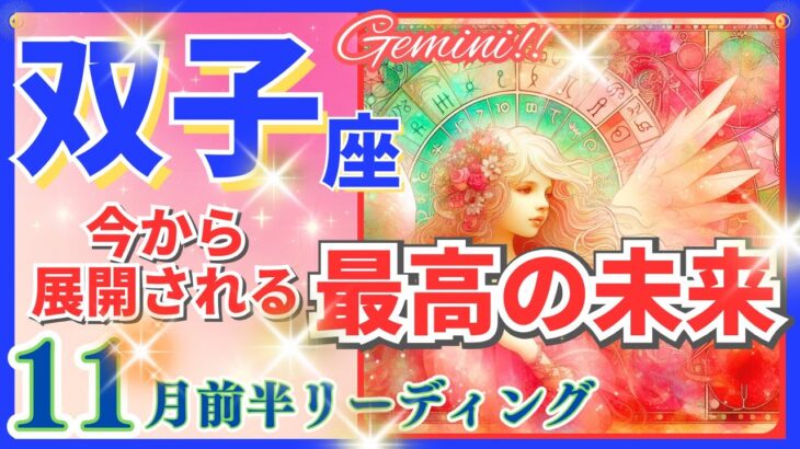 双子座♊急激な新展開🌈最高の未来🦄開運 Gemini 2024✨これは凄い、鳥肌級です～星座占い・風水・タロット＆オラクルカードリーディング～2024年11月前半