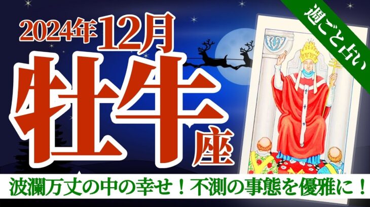 【牡牛座12月】ドラマのように❤️あれもこれもと乗り越えて盛り上がるあなたに、不測の事態を優雅に乗り切る術を伝授❣️  🥳🎊🔮🧚2024タロット&オラクル《週ごと》